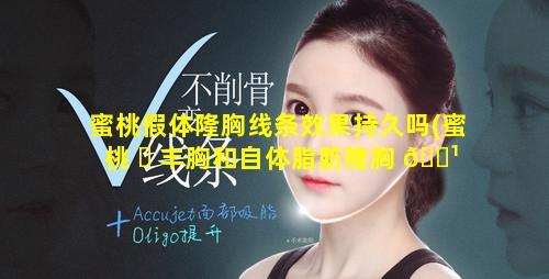 蜜桃假体隆胸线条效果持久吗(蜜桃 ☘ 丰胸和自体脂肪隆胸 🌹 哪个好)